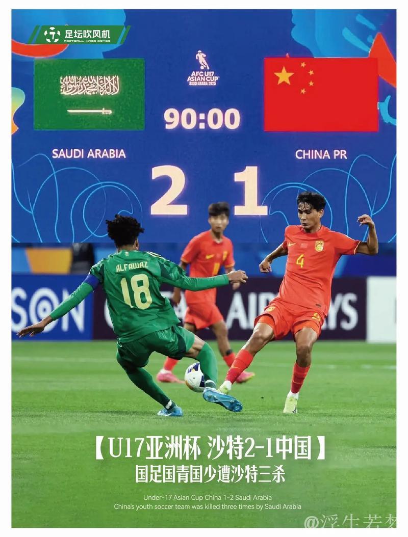 U17亚洲杯中国队1-2不敌沙特,国字号三线皆负沙特 U17亚洲杯中国队1-2不敌沙特,国字号三线皆负沙特