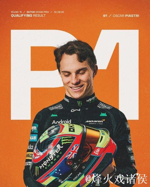 F1荷兰站排位赛：皮亚斯特里杆位 维斯塔潘第3